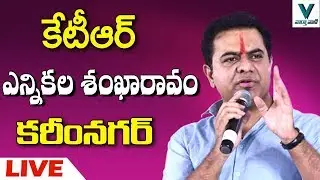 KTR LIVE | TRS Party Meeting at Karimnagar - Vaartha Vaani
