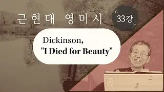 근현대 영미시 33강 Dickinson, 