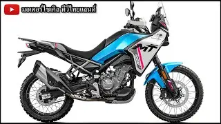 CFMOTO มาแน่ แต่ปรับแผน Benda Chinchilla 350 CVT ครูเซอร์เกียร์ออโตฯ ก็มา...!