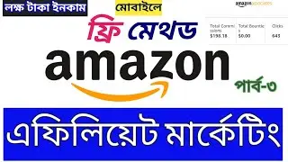 Amazon Affiliate Marketing For Beginners in 2025[Free Strategy]মোবাইলে এফিলিয়েট মার্কেটিং টিউটেরিয়াল