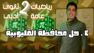 حل محافظة القليوبية - 2 ثانوي (أدبي) رياضيات عامة