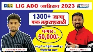 LIC ADO जाहिरात 2023 ( 1300+ जागा फक्त महाराष्ट्रासाठी ) पगार 50,000+ By Team Saarthi