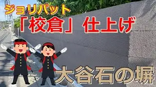 大谷石の塀改修工事　ジョリパット校倉仕上げ　#大谷石 #左官 #ジョリパット #塗装 #graco #株式会社佐藤塗装店 #川崎市外壁塗装 #横浜市外壁塗装 #東京都外壁塗装