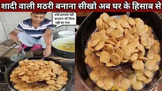 शादी वाली खस्ता मठरी बनाना सीखो हलवाई से | Khasta Mathri Recipe | Homemade Mathri | Namkeen Mathri