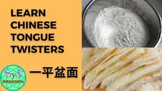 306 Learn Chinese Through Tongue Twisters《一平盆面》