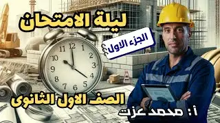ليلة امتحان - الصف الاول الثانوى - الجزء الاول - جبر-هندسة-حساب مثلثات- أ/محمد عزت