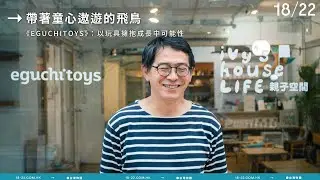 帶著童心遨遊的飛鳥  《EGUCHITOYS》：以玩具擁抱成長中可能性