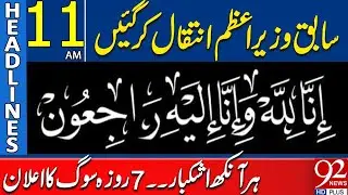 Sad News! Ex-PM Died | Headlines 11 AM | 92 News HD