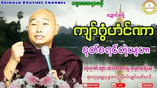 🌺ကျာ်ဂွံဟံင်ဏာ စုတ်စရင်တုဲယျဟာ🙏 #ဓရ်တၠဂုဏ်အ္စာမှေအ် #ဓရ်မန်၂၀၂၅ #ဓရ်မန်#soinghay 