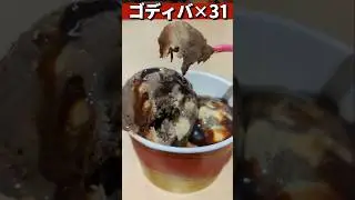 ◯◯との相性抜群！ゴディバ&times;31 レギュラーダブルがオススメな理由