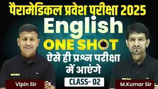 पैरामेडिकल प्रवेश परीक्षा 2025 | Paramedical Exam English MCQ Oneshot Class - 02 | M. Kumar Sir