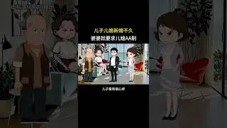 儿子儿媳新婚不久，婆婆就要求儿媳AA制 #情感动画#家庭百态#婆媳
