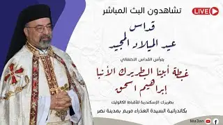 قداس عيد الميلاد المجيد ٢٠٢٣