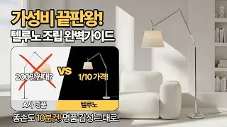 아르떼미데 200만원? 전 1/10 가격으로 '명품 감성' 샀어요! 텔루노 메가플로어램프 완벽 조립 가이드 ✨