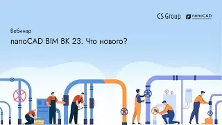 nanoCAD BIM ВК 23. Что нового?