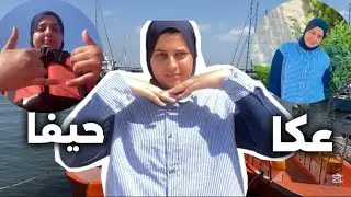 فلوق رحلتي لحيفا 📍و عكا 📍رحلة جميل 🤩