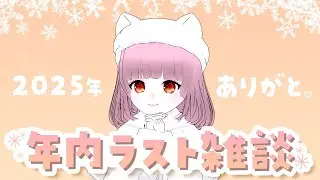 【#雑談 】2025年ありがとう💓年内ラスト！大晦日もみんなとおしゃべりしたーい！！【#vtuber 】