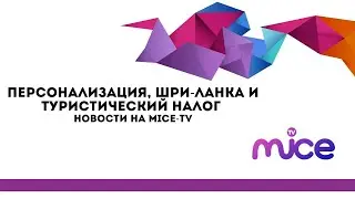 Новости MICE-TV. Про персонализацию, Шри-Ланку и туристический налог
