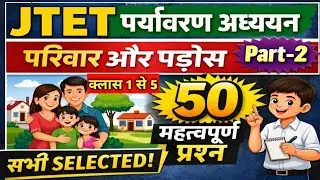 JTET Class 2026 || 🔥📘 JTET पर्यावरण अध्ययन | परिवार और पड़ोस | 50 महत्वपूर्ण प्रश्न|| Mock test 🔥🔥