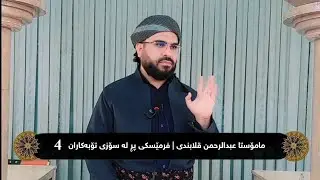 فرمێسکی پڕ لە سۆزی تۆبە‌کاران (4) | مامۆستا عبدالرحمن قلابندی