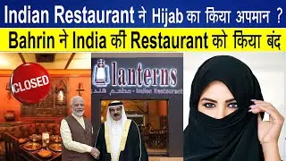Bahrain Indian Restaurant Hijab Issue | Why Indian Restaurant In Bahrain Shut Down ?
