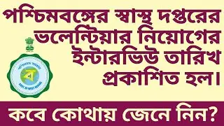 West Bengal health department ।। volunteer post ।। interview date published 2020