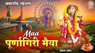 नवरात्रि स्पेशल - माँ पूर्णागिरि मैया | Maa Purnagiri Maiya | Matarani Bhajan | Purnagiri Dham 2025