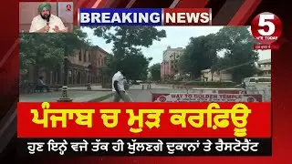 Punjab Reimposed Curfew|Punjab Curfew New Timing| Captain govt Big annoucement| Punjab Lockdown New|