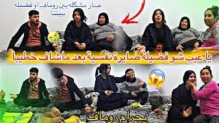 فضليه ماصدقت تنخطبه😡//ياعيب شو فضليه صايرة نفسيه // شوفو روماف شو قال ل فضليه 💔