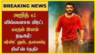 அஜித் 62-ல் மிரட்ட வரும் வில்லன் Ajith 62 Tittle & FL Release Date | Ak 62 Villan Update | Ajith 62