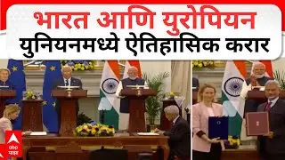 India Europe Trade: भारत आणि युरोपियन युनियनमध्ये ऐतिहासिक करार