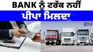 Bank ਨੂੰ ਟਰੱਕ ਨਹੀਂ, ਪੀਪਾ ਮਿਲਦਾ | PUNJABI USA UPDATES | HARSUKH TV USA