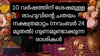 10 വർഷത്തിന് ശേഷമുള്ള രാഹുവിന്റെ ചതയം നക്ഷത്രമാറ്റം  ഗുണമുണ്ടാക്കുന്ന രാശികൾ #jyothishammalayalam