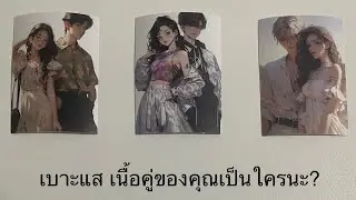 💖 เบาะเเส เนื้อคู่ของคุณเป็นใครนะ ? 💛💚ปรึกษา💜Line ID: v.star999💙