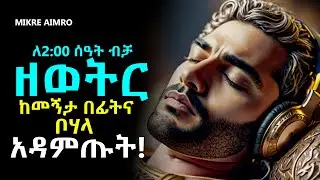 ሁሉም ነገር ሲሰለቻችሁ፣ መረጋጋት ሲከብዳችሁ፣ ስትጨነቁ ለአዕምሮ ጤናና ሰላም ዘወትር ከመኝታ በፊትና ቦሃላ አዳምጡት! |የህይወት ትምህርት|MIKRE AIMRO