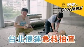 直闖捷運站，站務人員的CPR及格嗎？遇到緊急事故的急救流程？
