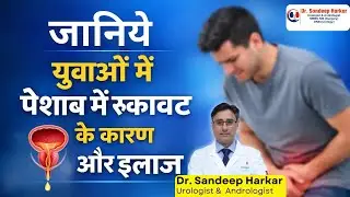 युवाओं में पेशाब रुकने के 5 बड़े कारण और इलाज | Urinary Blockage Causes & Treatment in Hindi