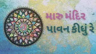 Youtube Gujarati Bhajan | મારુ મંદિર પાવન કીધું રે