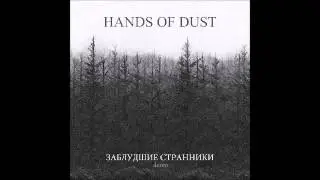 Hands of Dust  - Заблудшие странники [Full Demo]