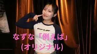 なずな「例えば」(オリジナル)、Soap opera classcics、２４.１２.２８