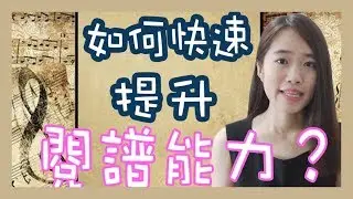 學琴// 如何快速提升Sight Reading的閱譜能力 ｜ Nancy Nancy