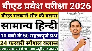 Bed Entrance Exam 2026 Preparation || One Year B.ed Latest News || One Year B.ed Course 2026