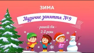 Музичне заняття №9 ЗИМА ранній вік