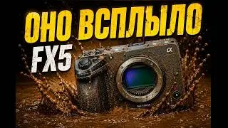Sony FX5 - оно уже всплыло