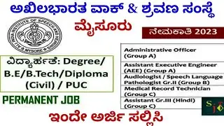AIISH Recruitment 2023/ ಅಖಿಲ ಭಾರತ ವಾಕ್ & ಶ್ರವಣ ಸಂಸ್ಥಯಲ್ಲಿ ನೇಮಕಾತಿ 2023