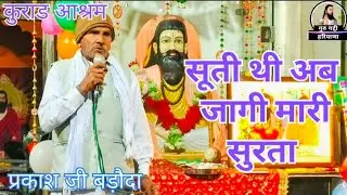 सूती थी अब जागी मारी सुरता!Suti Thi ab jagi Mari surta! भजन(स्वर: प्रकाश बड़ौदा)कुराड़ सत्संग#bhajan