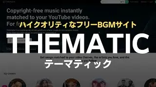 【YouTuber必見】ハイクオリティなフリーBGMサイト「THEMATIC（テーマティック ）」の登録～使い方