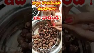 జుట్టు రాలకుండా ఉండాలా? ఇది వాడండి ! (Ritha Powder) #shorts #ytshorts #ritha #shampoo #homemade
