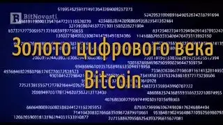 Золото цифрового века Bitcoin