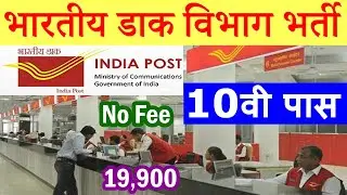 India Post Office Recruitment 2021 for 10th Pass @ www.indiapost.gov.in